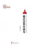 俄语语料库研究 封面