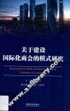 关于建设国际化商会的模式研究 封面