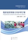 腹腔镜肝胆胰专科护理手册 封面