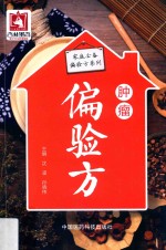 家庭必备偏验方系列  肿瘤偏验方 封面