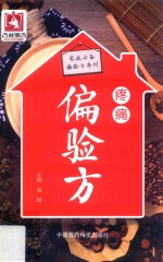 家庭必备偏验方系列  疼痛偏验方 封面