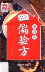 家庭必备偏验方系列  高血压偏验方 封面