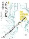大历史·小世界  从大爆炸到你 封面