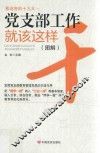 党支部工作就该这样干  图解 封面