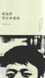 我选择哭泣和爱你 封面