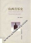 山西音乐史 封面