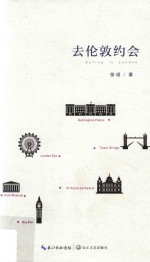 去伦敦约会 封面