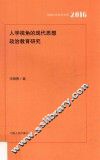 人学视角的现代思想政治教育研究 封面