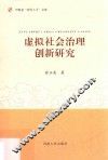 虚拟社会治理创新研究 封面