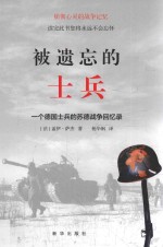 被遗忘的士兵  一个德国士兵的苏德战争回忆录 封面