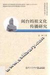 闽台妈祖文化传播研究 封面