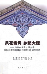 风花雪月  乡愁大理  在京白族及大理乡亲庆祝大理白族自治州建州60周年文选 封面