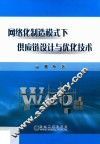 网络化制造模式下供应链设计与优化技术 封面