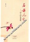 石韵卮言  印人印语谈薮 封面