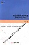 转型期房地产波动与利益主体行为研究 封面