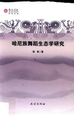 哈尼族舞蹈生态学研究 封面