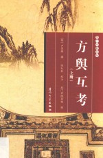 厦门文献丛刊  方舆互考  上 封面