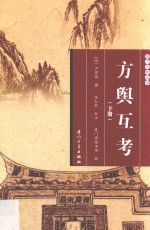 厦门文献丛刊  方舆互考  下 封面