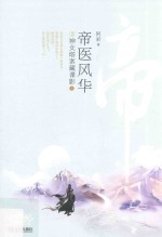 帝医风华  2  神女塔案藏谍影  上 封面