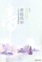 帝医风华  2  神女塔案藏谍影  下 封面