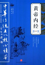 黄帝内经精粹 封面