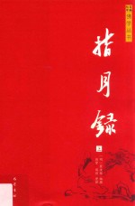 佛学丛书  指月录  上 封面