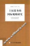 主权债务的国际规则研究 封面