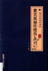 紫霄派秘传绝技  经典珍藏版 封面
