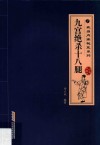 九宫绝杀十八腿  经典珍藏版 封面