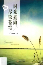时光煮雨，尽染苍穹 封面