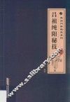 吕祖纯阳秘技  经典珍藏版 封面