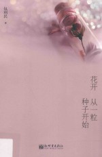 花开从一粒种子开始 封面