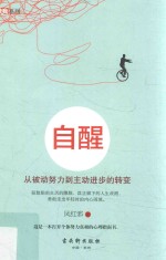 自醒  从被动努力到主动进步的转变 封面