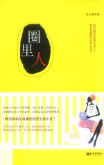 圈里人 封面