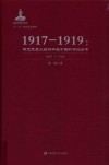 1917-1919马克思主义经济学在中国的传播启蒙  下 封面