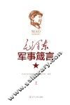 毛泽东军事箴言  上 封面