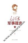 毛泽东军事箴言  下 封面