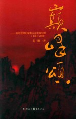 巅峰颂  嵌名联赋历届奥运会中国冠军  1984-2008 封面