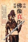中国佛像真伪识别 封面