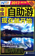 中国自助游，现在就开始  2017 封面