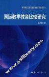 国际数学教育比较研究 封面