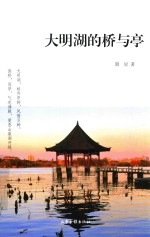 大明湖的桥与亭 封面