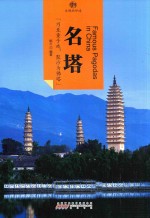 印象中国  文明的印迹  名塔 封面