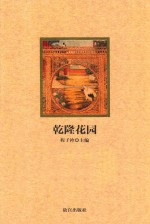 紫禁城悦读  乾隆花园 封面