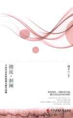 溯流  洄澜  天津科技史料探源与断代述略 封面