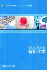 有机化学 封面