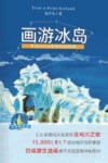 画游冰岛 封面