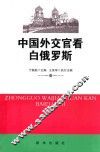 中国外交官看白俄罗斯 封面