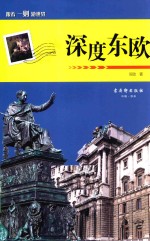深度东欧 封面