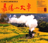 嘉阳小火车 封面